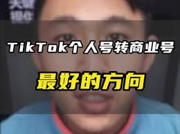 tiktok business account vs personal1. TikTok企业号和个人号的区别