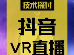 抖音vr直播 apk抖音VR直播APK下载的步骤