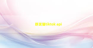 tiktok api upload videoTikTok API上传视频的注意事项