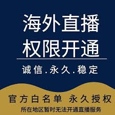 抖音海外直播权限解决方法申请抖音海外直播权限的方法与步骤