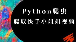 快手评论爬取如何使用Python爬取快手评论？