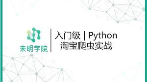 python 淘宝爬虫二、淘宝爬虫介绍