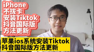 抖音海外版tiktok下载ios如何下载抖音海外版TikTok