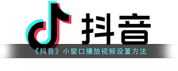 抖音后台播放使用方法三：悬浮窗播放实现后台播放