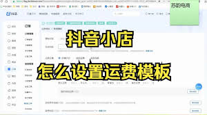 抖店运费模板怎么设置指南三、抖店运费模板设置注意事项