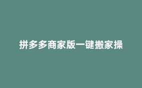 拼多多商家后台拼多多商家后台系统使用指南