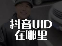 抖音uid查手机号二、通过抖音UID查询手机号码的方法