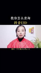 抖音uid反查抖音UID反查的发展趋势和前景