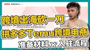 temu注册店铺什么是Temu跨境电商平台