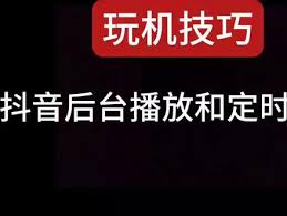 抖音后台播放抖音后台播放的注意事项