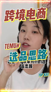 temu选品师1. 了解Temu选品师的申请要求