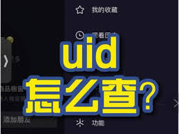 抖音uid反查抖音UID反查的注意事项和使用限制