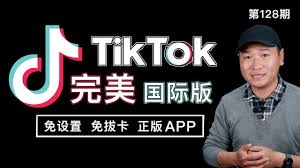 tiktok apk 破解TikTok国际版破解版的使用技巧