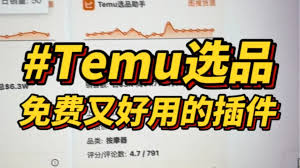 temu选品助手插件4. 其他类似的Temu选品插件推荐