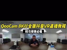 抖音vr直播 apk了解抖音VR直播APK相关信息