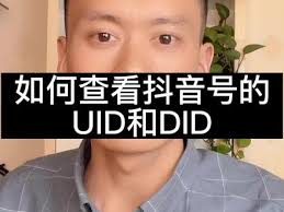 别人的抖音uid在哪里查如何获取他人抖音UID号？