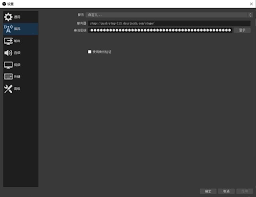 抖音obs直播OBS软件中的直播设置