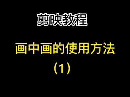 抖音画中画怎么设置画中画设置教程