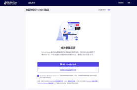 tiktok小店购买TikTok小店购买的优势