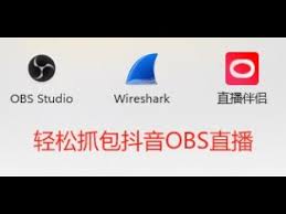 抖音obs推流码工具抖音obs推流码获取工具的作用和使用方法