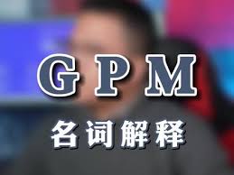 抖音opm是什么意思2. OPM和GPM的区别