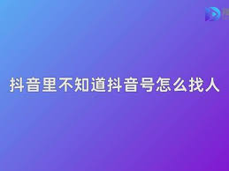 抖音号查手机号黑科技搜索用户名