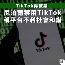 tiktok banned in nepal date尼泊尔禁止TikTok引发的社会争议