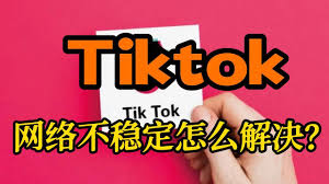 tiktok你的网络不稳定请点击重试其他解决方法