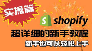 1688怎么铺货到shopify四、Shopify铺货的优势和注意事项