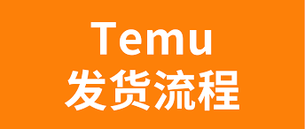 temu已打今日可发货标的备货单才可加入发货台操作步骤