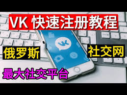 vk 注册VK账号注册注意事项