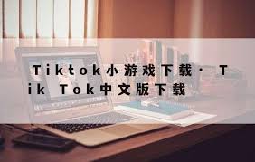 tiktok for macbook通过MacBook下载TikTok的步骤