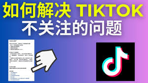 tiktok关注后一会又会消失解决方法