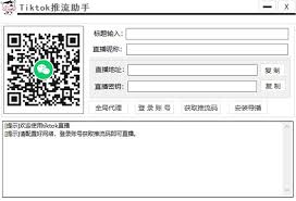 tiktok推流码获取工具使用注意事项