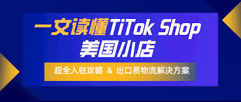 tiktok开店铺需要什么条件TikTok开店申请条件是什么？