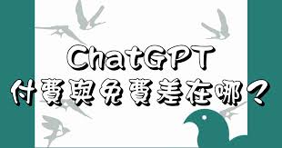 ChatGPT 付费版与免费版的差异