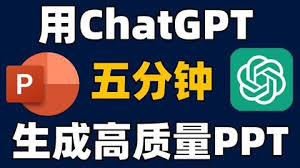 ChatGPT生成PPT流程图