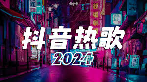 2024年预测的抖音热门歌曲