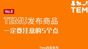 Temu商品上架界面