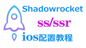 Shadowrocket安装流程示意