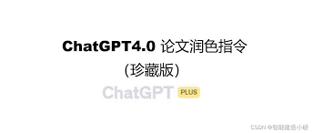 ChatGPT 4.0 润色示意图