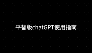 ChatGPT 简介