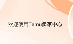 TEMU卖家中心官网首页