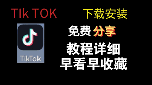 TikTok加速器下载和安装步骤