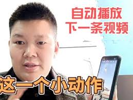 youtube自动播放功能