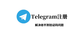 Telegram验证码