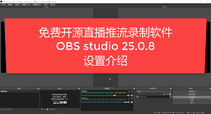 OBS-Studio初次配置界面